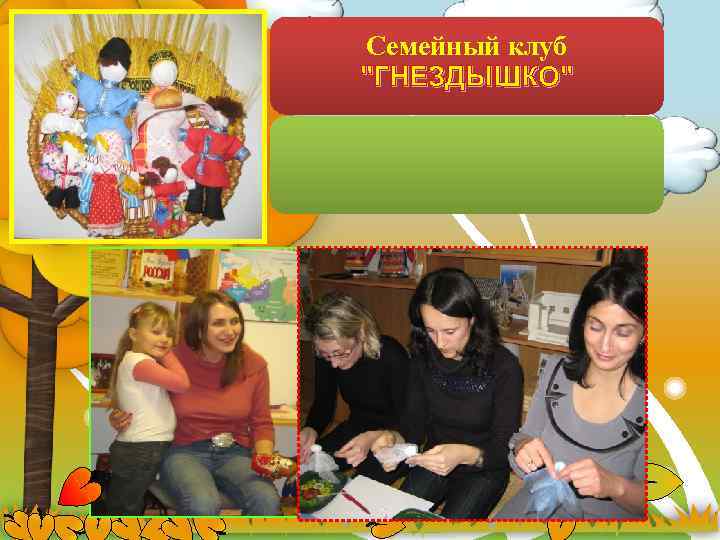 Семейный клуб "ГНЕЗДЫШКО" 