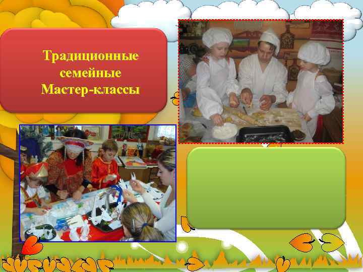 Традиционные семейные Мастер-классы 