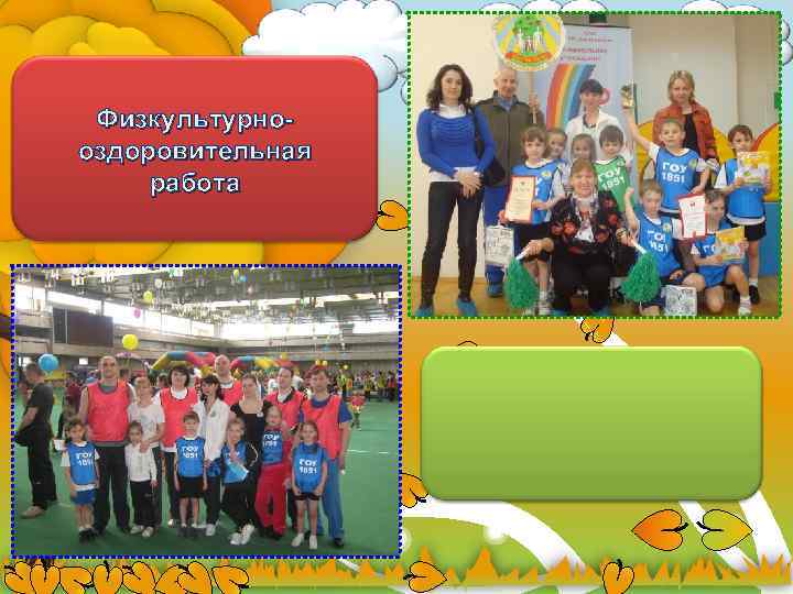 Физкультурнооздоровительная работа 