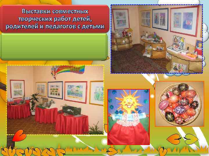Выставки совместных творческих работ детей, родителей и педагогов с детьми 