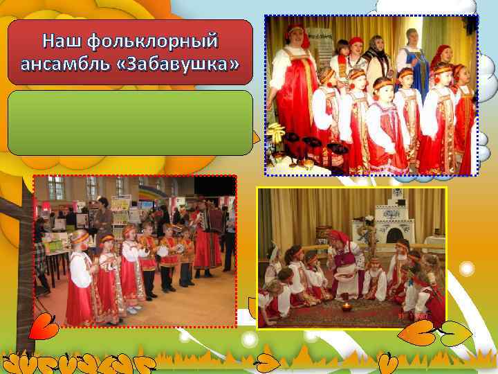 Наш фольклорный ансамбль «Забавушка» 