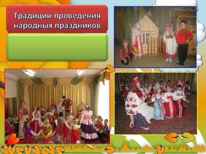 Традиции проведения народных праздников 