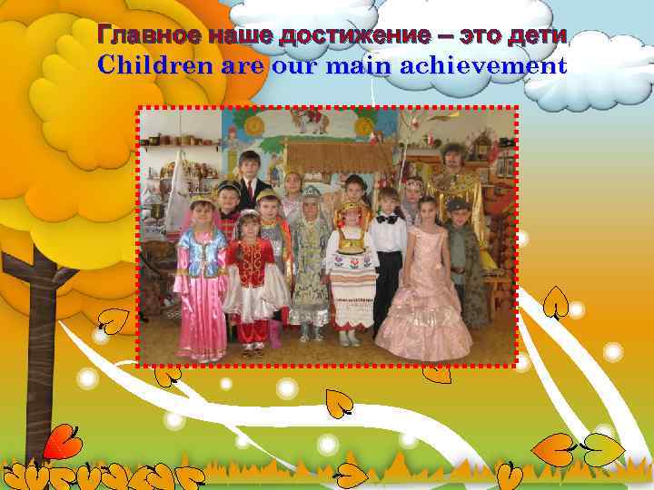 Главное наше достижение – это дети Children are our main achievement 