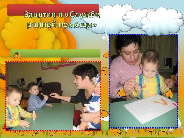 Занятия в «Службе ранней помощи» 