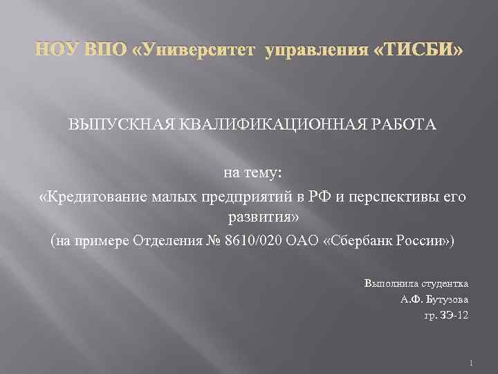 НОУ ВПО «Университет управления «ТИСБИ» ВЫПУСКНАЯ КВАЛИФИКАЦИОННАЯ РАБОТА на тему: «Кредитование малых предприятий в