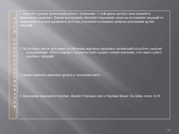 П У Т И 1. Повысить уровень организации работы с Клиентами. С этой целью