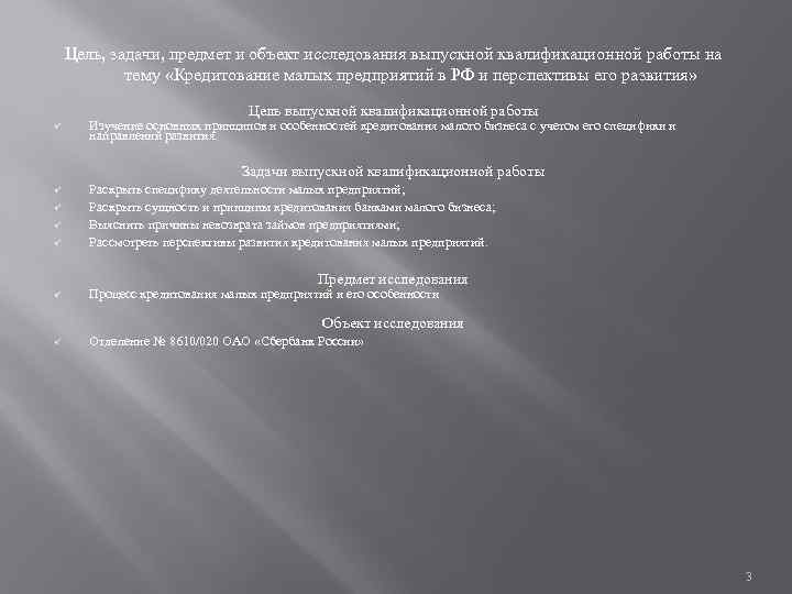 Цель, задачи, предмет и объект исследования выпускной квалификационной работы на тему «Кредитование малых предприятий