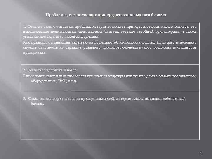 Проблемы, возникающие при кредитовании малого бизнеса 1. Одна из самых основных проблем, которая возникает
