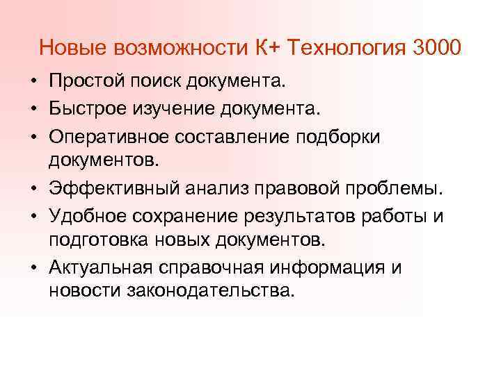 Новые возможности К+ Технология 3000 • Простой поиск документа. • Быстрое изучение документа. •