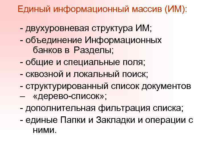 Единый информационный массив (ИМ): - двухуровневая структура ИМ; - объединение Информационных банков в Разделы;