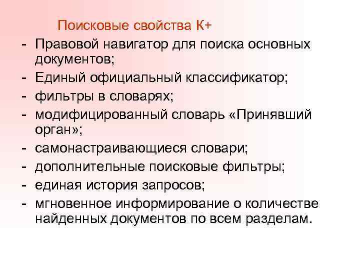 - Поисковые свойства К+ Правовой навигатор для поиска основных документов; Единый официальный классификатор; фильтры