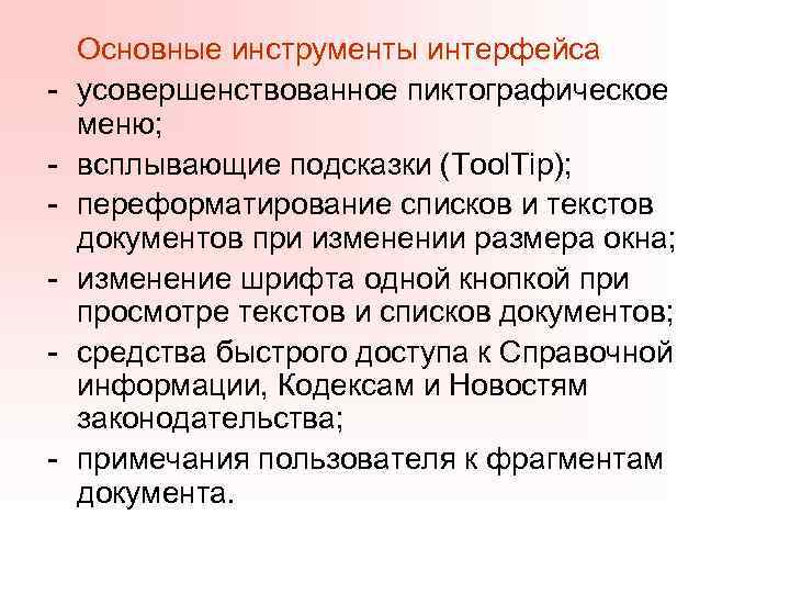 - Основные инструменты интерфейса усовершенствованное пиктографическое меню; всплывающие подсказки (Tool. Tip); переформатирование списков и
