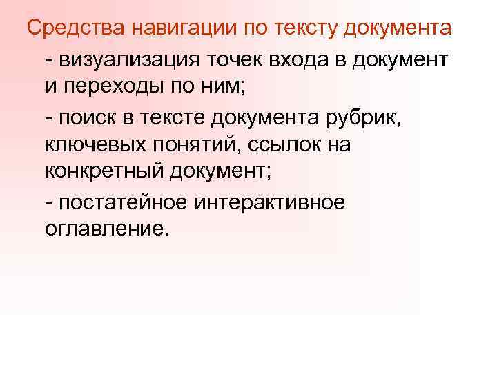 Средства навигации по тексту документа - визуализация точек входа в документ и переходы по