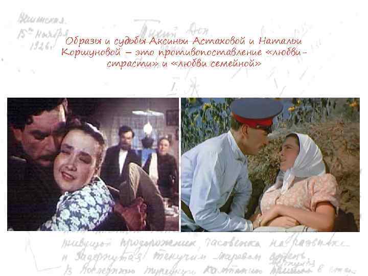 Образы и судьбы Аксиньи Астаховой и Натальи Коршуновой – это противопоставление «любвистрасти» и «любви