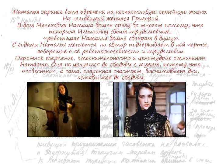 Наталья заранее была обречена на несчастливую семейную жизнь. На нелюбимой женился Григорий. В дом