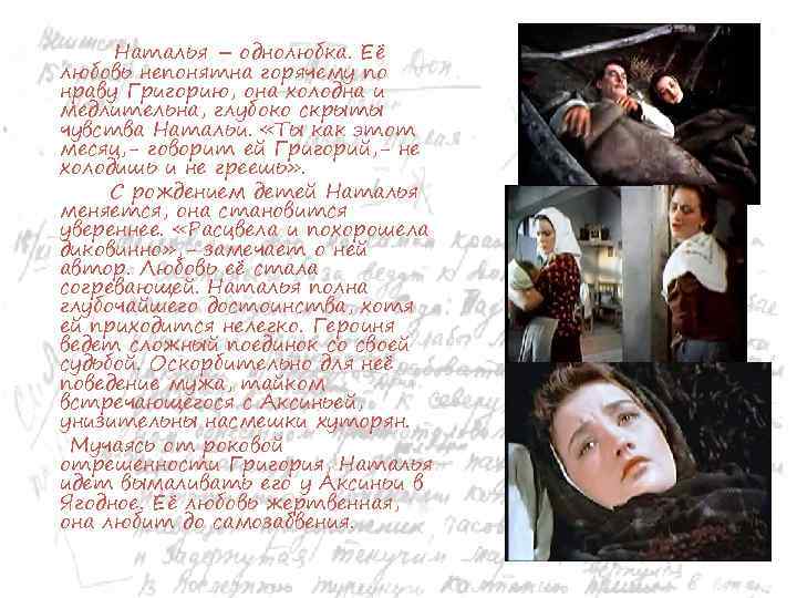 Наталья – однолюбка. Её любовь непонятна горячему по нраву Григорию, она холодна и медлительна,