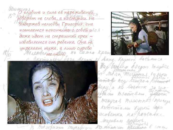 О глубине и силе её переживаний говорят не слова, а поступки. Не выдержав нелюбви