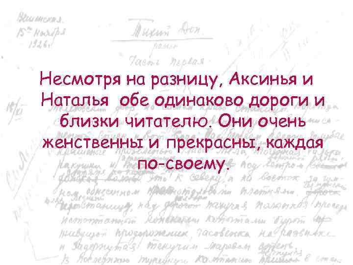 Несмотря на разницу, Аксинья и Наталья обе одинаково дороги и близки читателю. Они очень