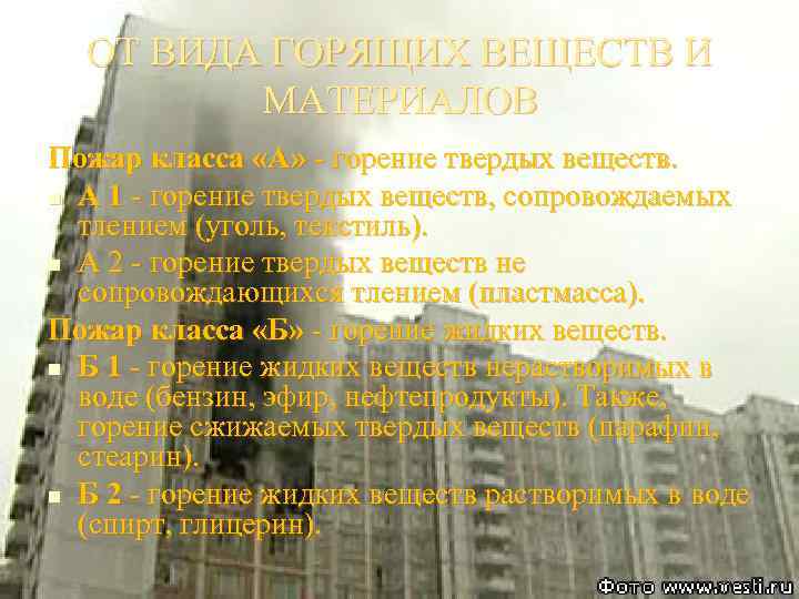 ОТ ВИДА ГОРЯЩИХ ВЕЩЕСТВ И МАТЕРИАЛОВ Пожар класса «А» - горение твердых веществ. n