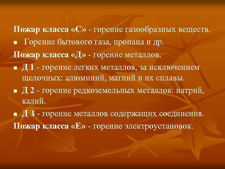 Пожар класса «С» - горение газообразных веществ. n Горение бытового газа, пропана и др.