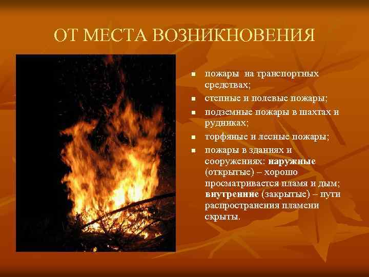 ОТ МЕСТА ВОЗНИКНОВЕНИЯ n n n пожары на транспортных средствах; степные и полевые пожары;