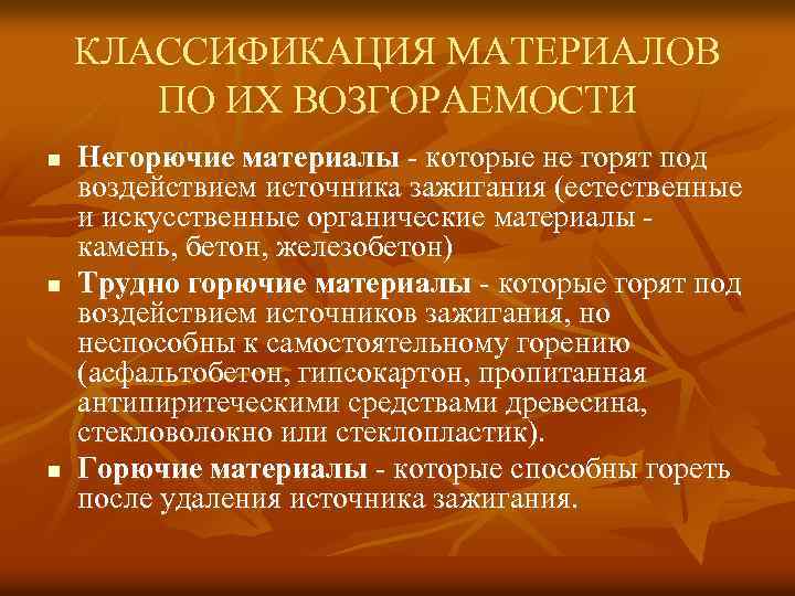 Группы возгораемости материалов. Классификация материалов по возгораемости. Классификация веществ и материалов по группам возгораемости. Строительные материалы по возгораемости подразделяются на.