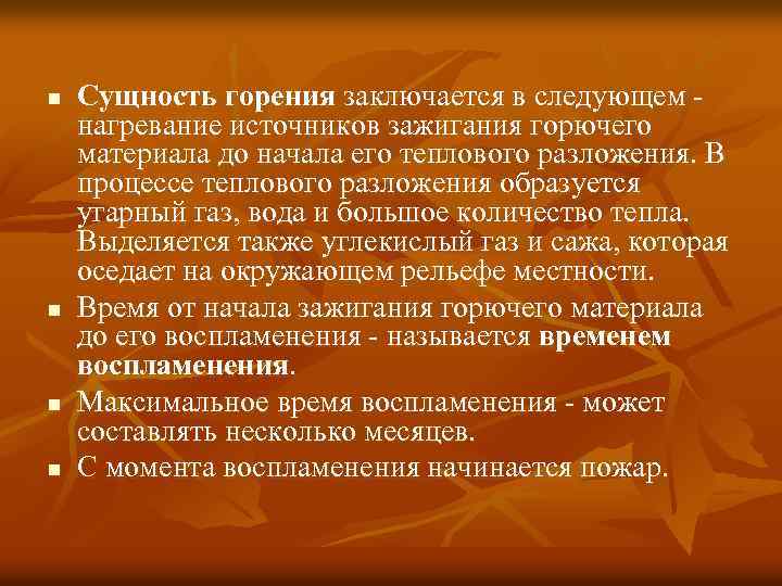 n n Сущность горения заключается в следующем нагревание источников зажигания горючего материала до начала