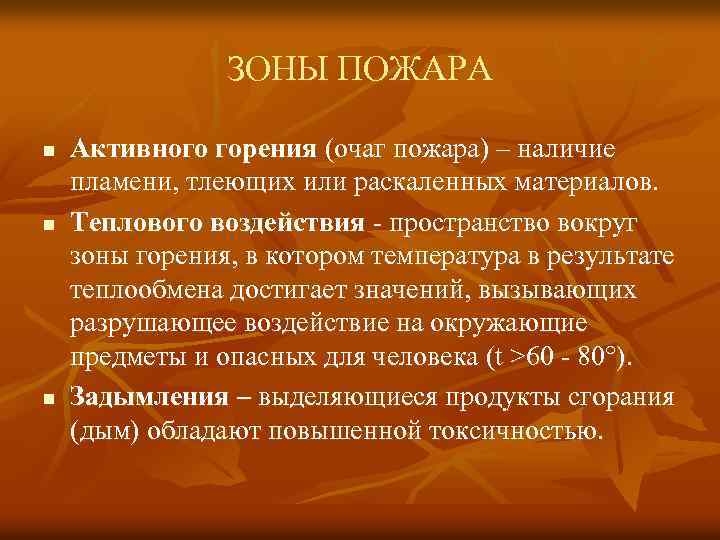 ЗОНЫ ПОЖАРА n n n Активного горения (очаг пожара) – наличие пламени, тлеющих или