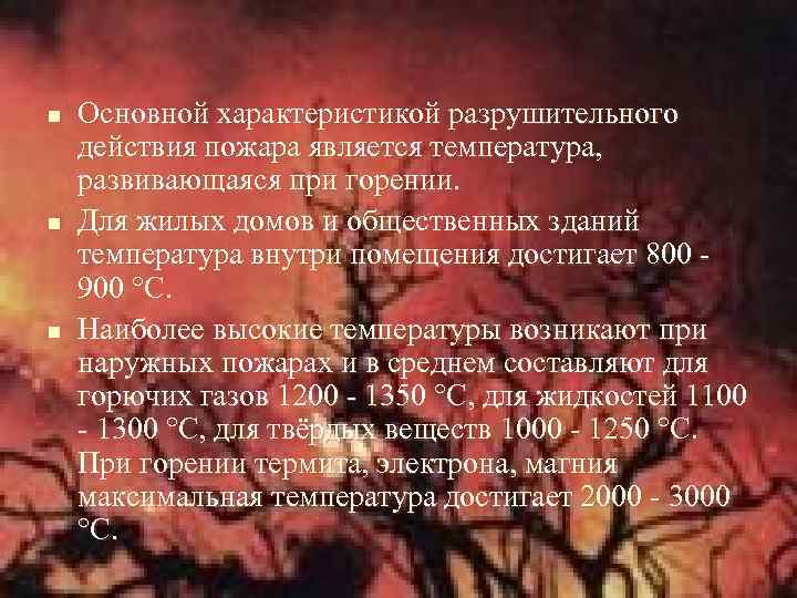 n n n Основной характеристикой разрушительного действия пожара является температура, развивающаяся при горении. Для