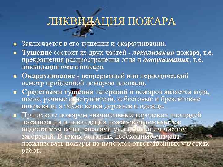 ЛИКВИДАЦИЯ ПОЖАРА n n n Заключается в его тушении и окарауливании. Тушение состоит из