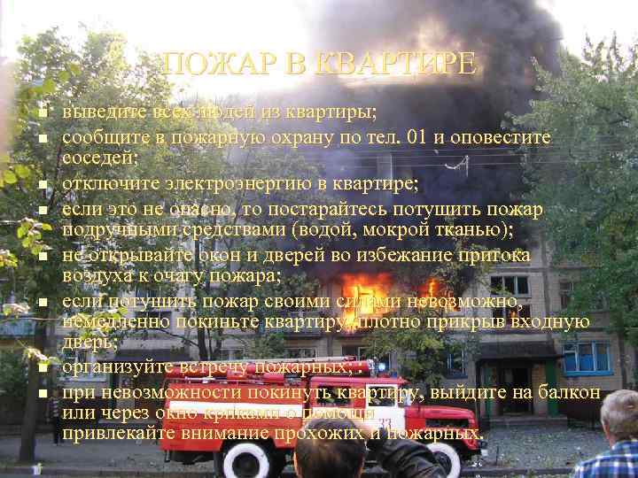 ПОЖАР В КВАРТИРЕ n n n n выведите всех людей из квартиры; сообщите в