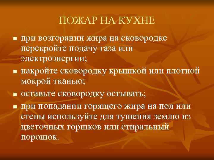 ПОЖАР НА КУХНЕ n n при возгорании жира на сковородке перекройте подачу газа или