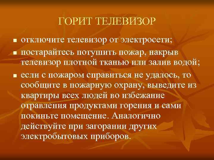 ГОРИТ ТЕЛЕВИЗОР n n n отключите телевизор от электросети; постарайтесь потушить пожар, накрыв телевизор