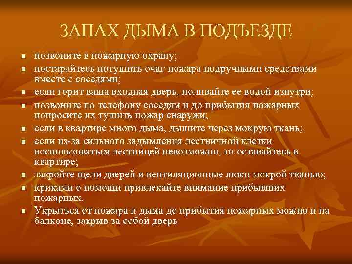 ЗАПАХ ДЫМА В ПОДЪЕЗДЕ n n n n n позвоните в пожарную охрану; постарайтесь