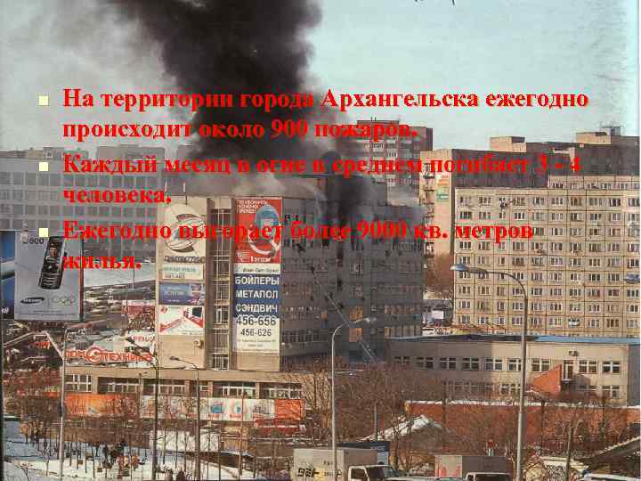n n n На территории города Архангельска ежегодно происходит около 900 пожаров. Каждый месяц