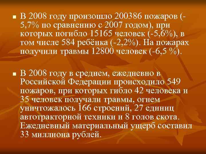 n n В 2008 году произошло 200386 пожаров (5, 7% по сравнению с 2007