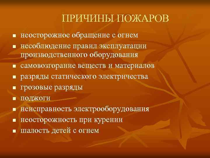 ПРИЧИНЫ ПОЖАРОВ n n n n n неосторожное обращение с огнем несоблюдение правил эксплуатации