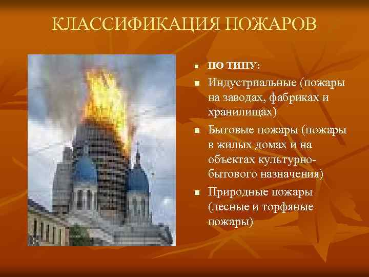 КЛАССИФИКАЦИЯ ПОЖАРОВ n n ПО ТИПУ: Индустриальные (пожары на заводах, фабриках и хранилищах) Бытовые