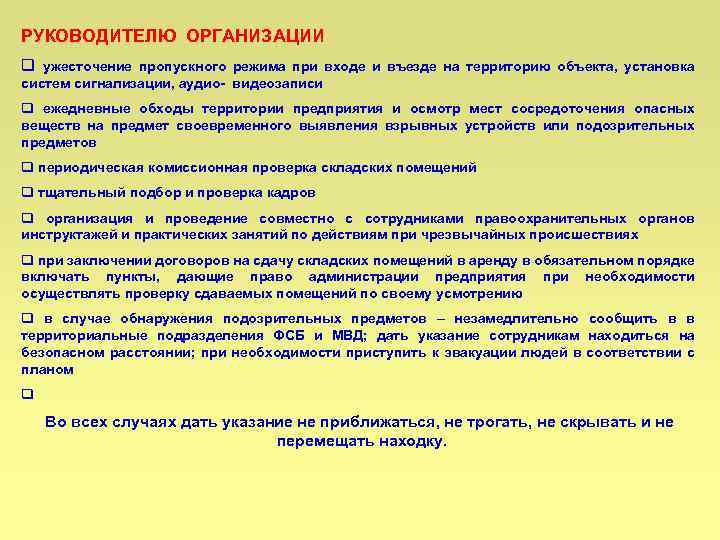 РУКОВОДИТЕЛЮ ОРГАНИЗАЦИИ q ужесточение пропускного режима при входе и въезде на территорию объекта, установка