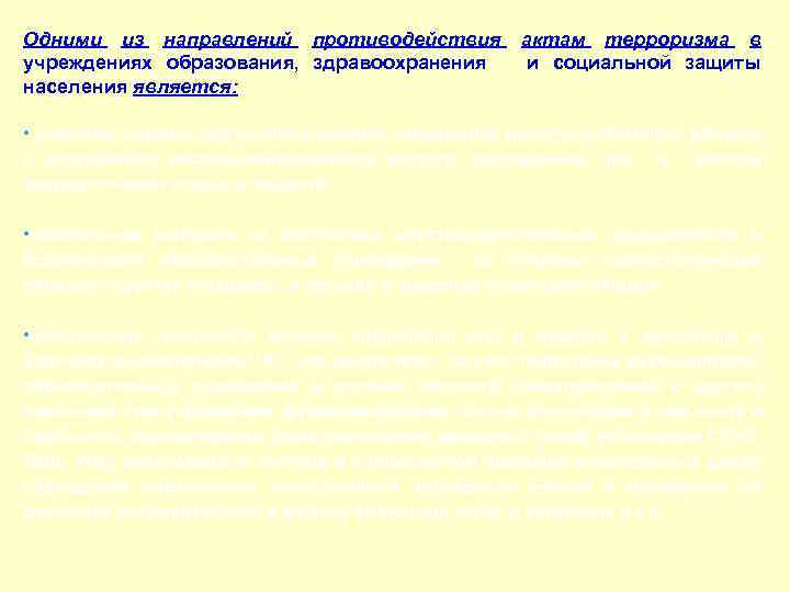 Одними из направлений противодействия учреждениях образования, здравоохранения населения является: актам терроризма в и социальной