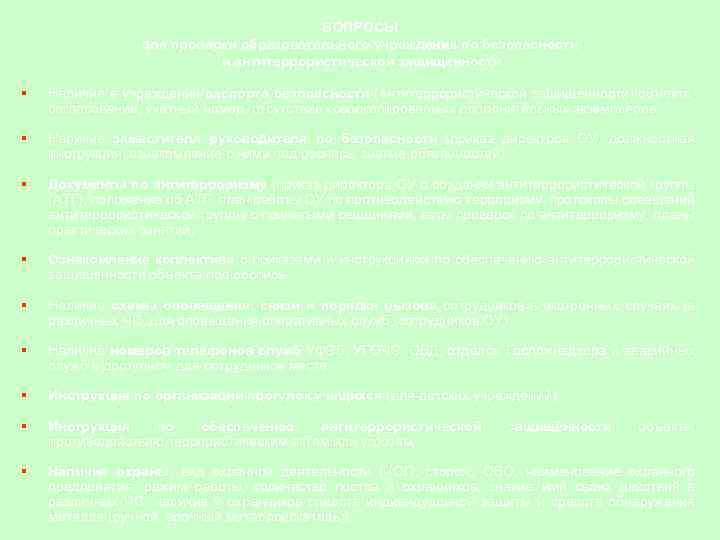 ВОПРОСЫ для проверки образовательного учреждения по безопасности и антитеррористической защищённости § Наличие в учреждении