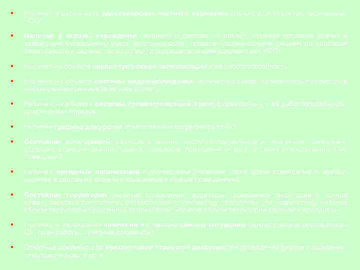 § Наличие у охранников удостоверения частного охранника (только для объектов, охраняемых ЧОП). § Наличие