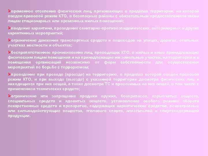 Øвременное отселение физических лиц, проживающих в пределах территории, на которой введен правовой режим КТО,