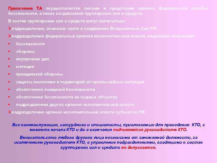 Пресечение ТА осуществляется силами и средствами органов федеральной службы безопасности, а также создаваемой группировки