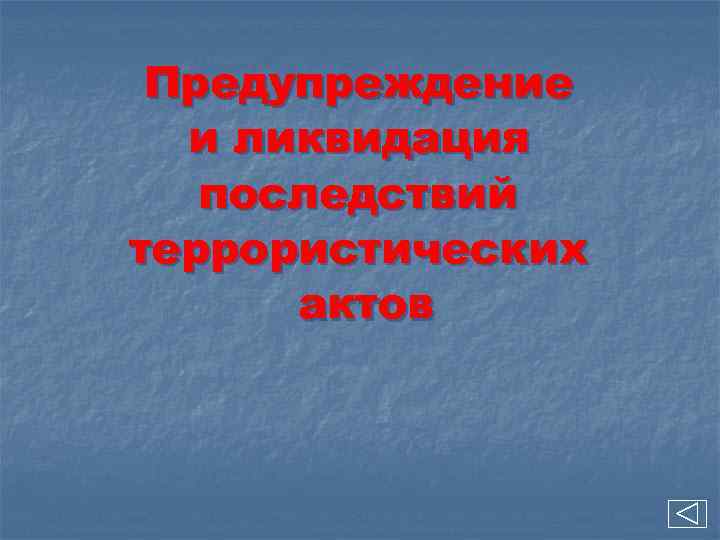 Предупреждение и ликвидация последствий террористических актов 