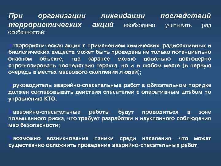 При организации ликвидации последствий террористических акций необходимо учитывать ряд особенностей: Øтеррористическая акция с применением