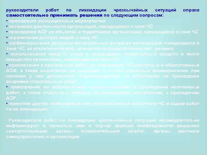 руководители работ по ликвидации чрезвычайных ситуаций вправе самостоятельно принимать решения по следующим вопросам: •