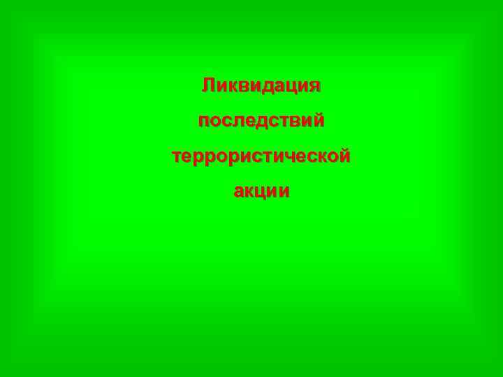 Ликвидация последствий террористической акции 