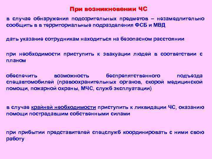 При возникновении ЧС в случае обнаружения подозрительных предметов – незамедлительно сообщить в в территориальные