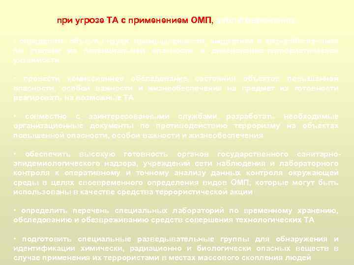 при угрозе ТА с применением ОМП, заблаговременно: • определить объекты науки, промышленности, энергетики и